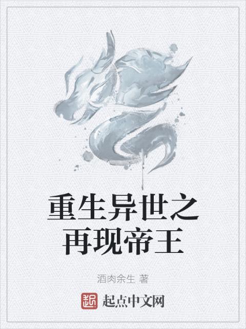 重生异世之再现帝王