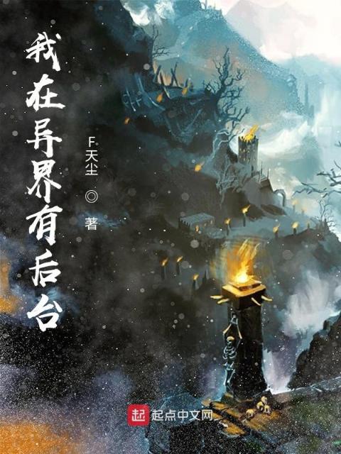 我在异界有后台