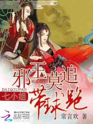 邪王莫追：七小姐带球跑