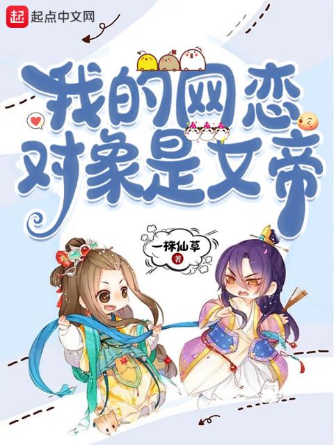 我的网恋对象是女帝