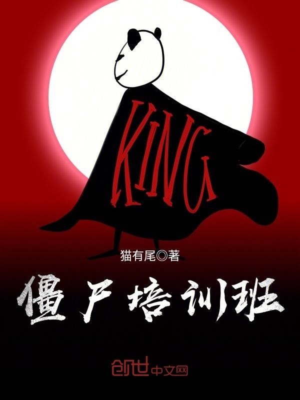 僵尸培训班