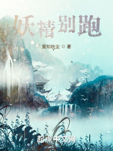 妖精别跑！