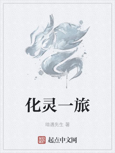 化灵一旅