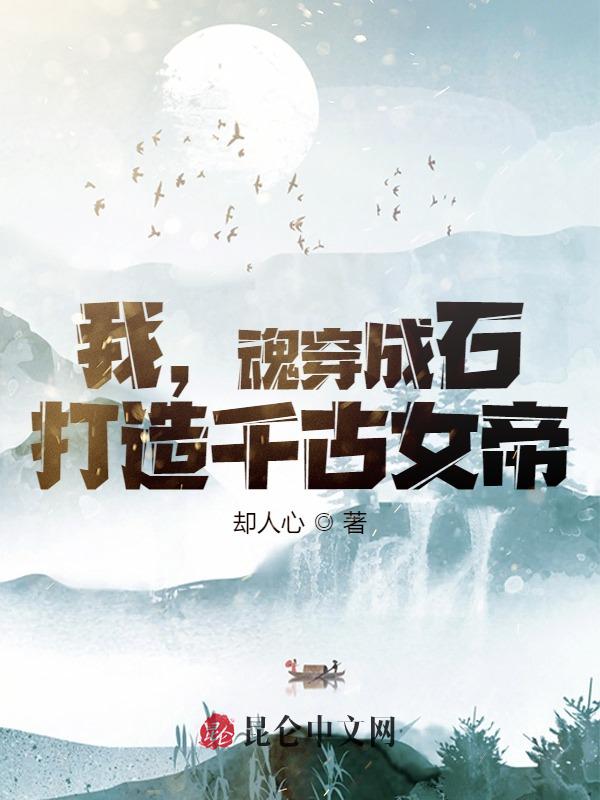 我，魂穿成石，打造千古女帝