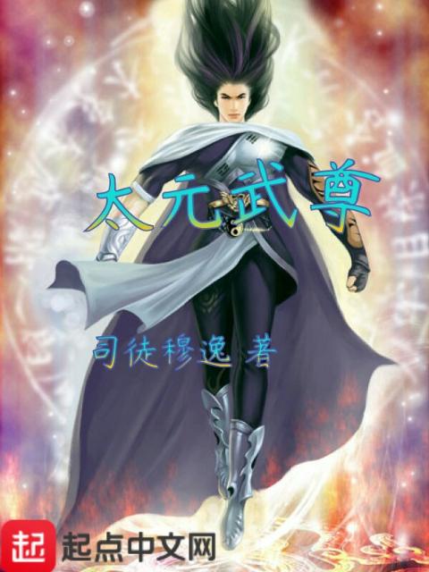 太元武尊