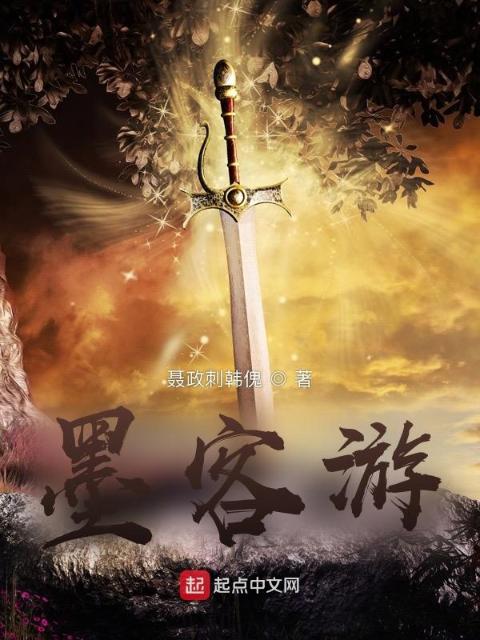 墨客游