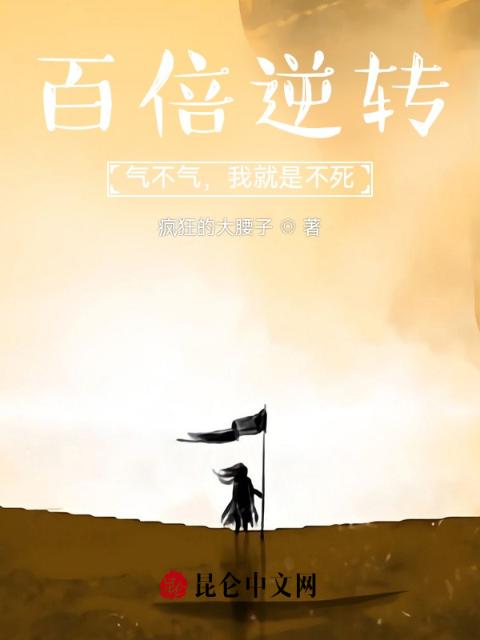 百倍逆转：气不气，我就是不死！
