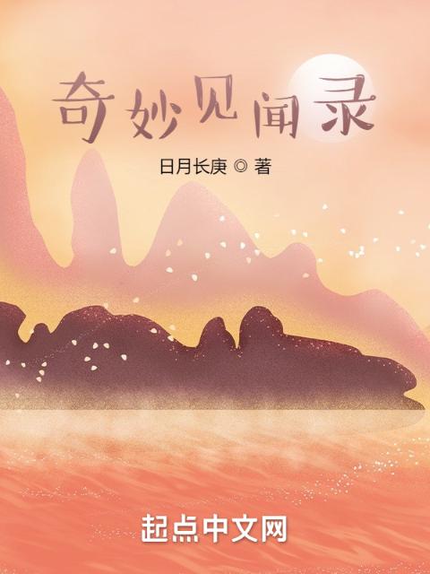 奇妙见闻录