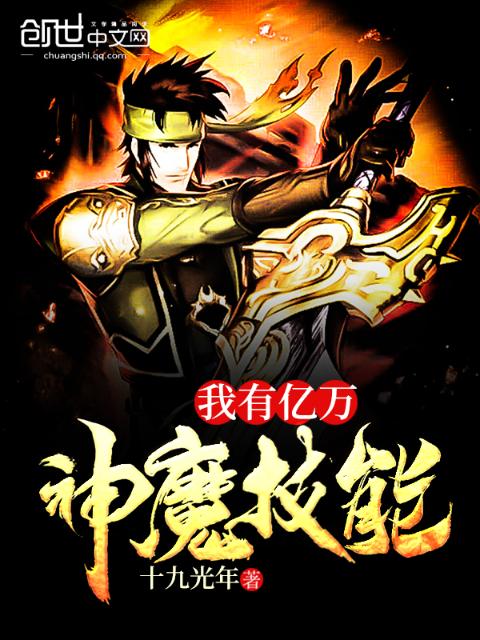 我有亿万神魔技能