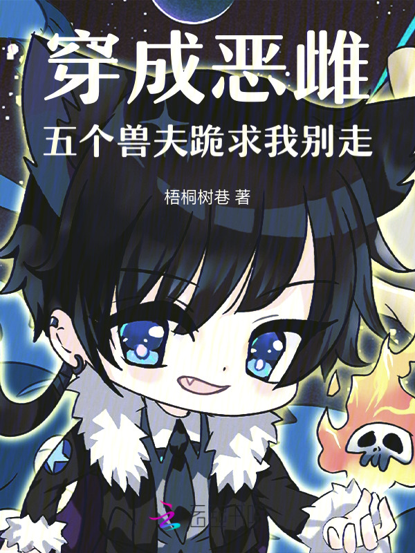 穿成恶雌，五个兽夫跪求我别走