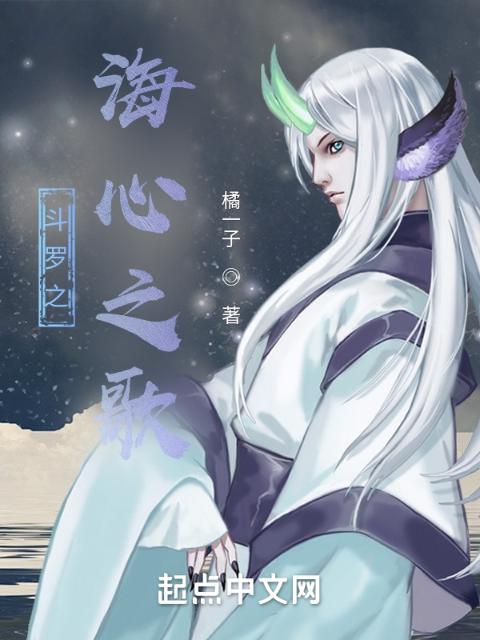 斗罗之海心之歌
