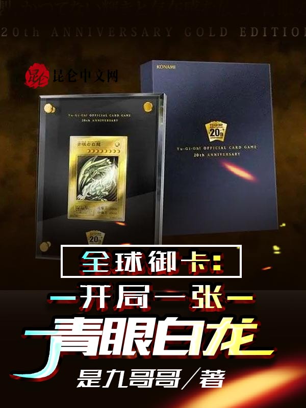 全球御卡：开局一张青眼白龙