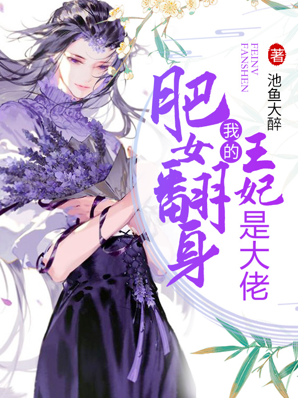 肥女翻身：我的王妃是大佬