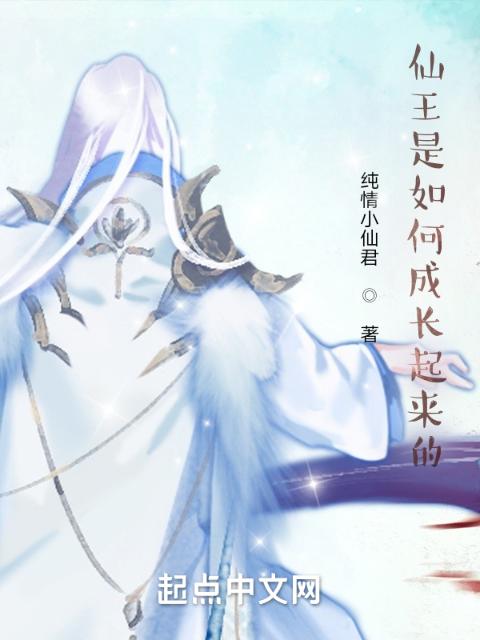 仙王是如何成长起来的