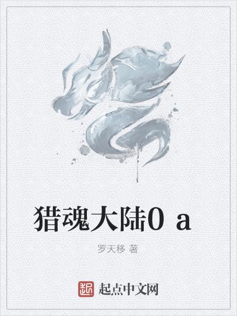 猎魂大陆0a