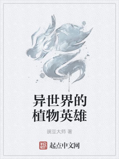 异世界的植物英雄