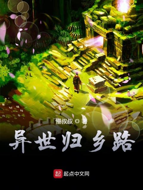 异世归乡路