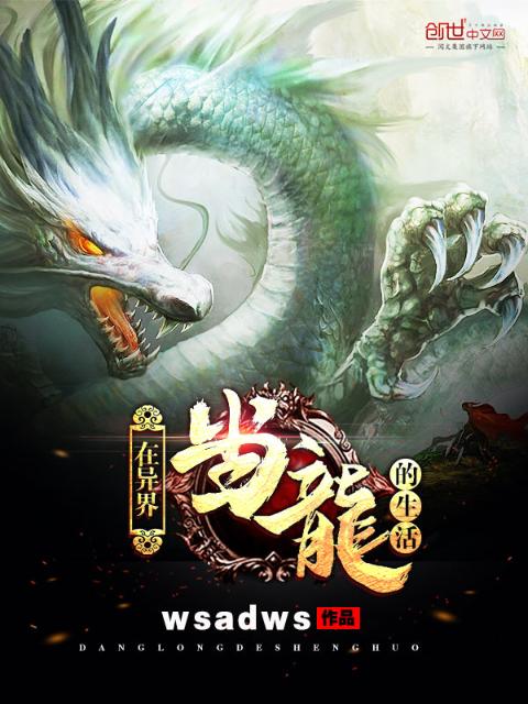 在异界当龙的生活
