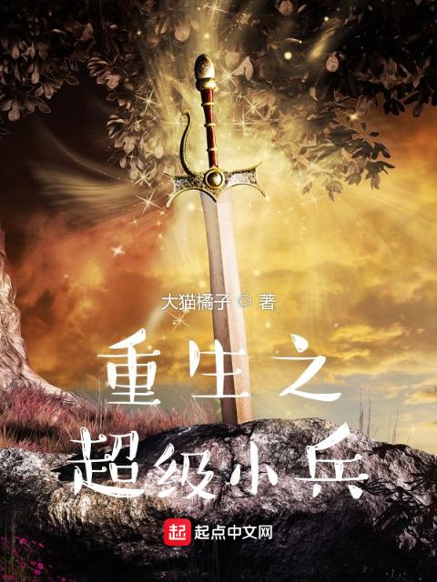 重生之超级小兵