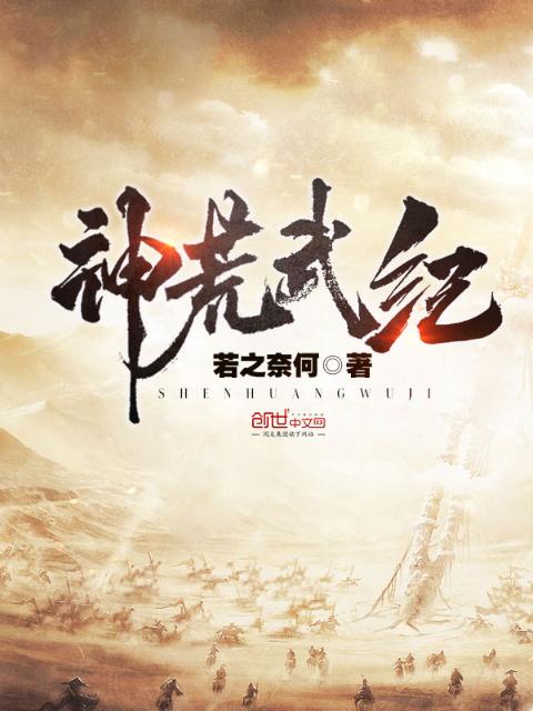 神荒武纪