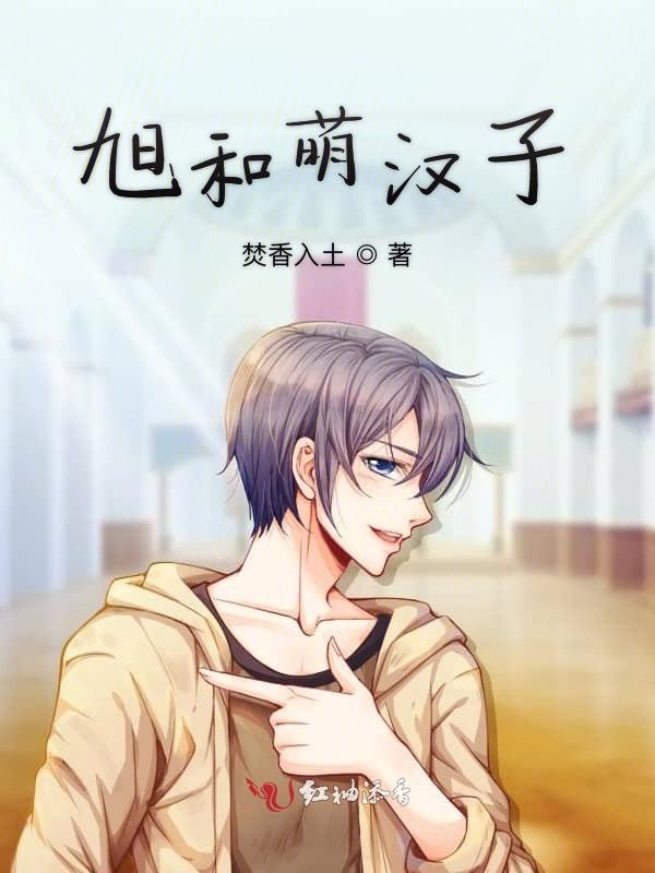 旭和萌汉子