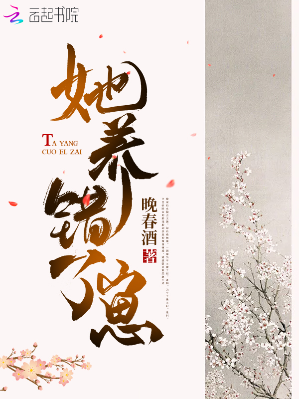 她养错了崽