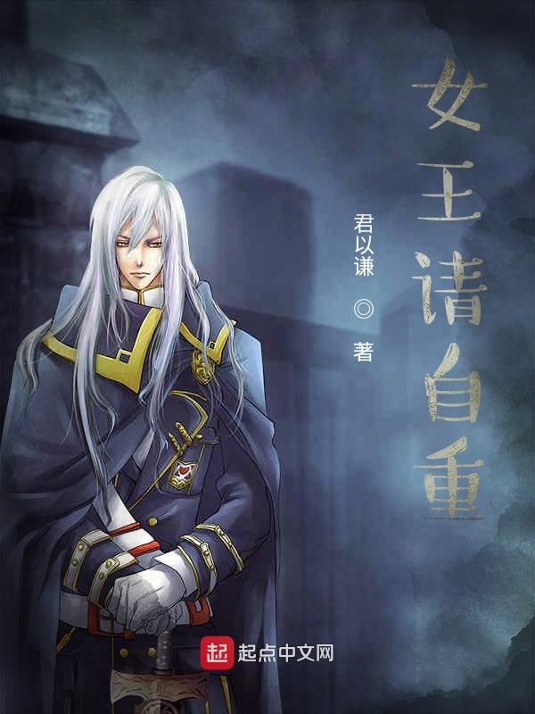 女王请自重