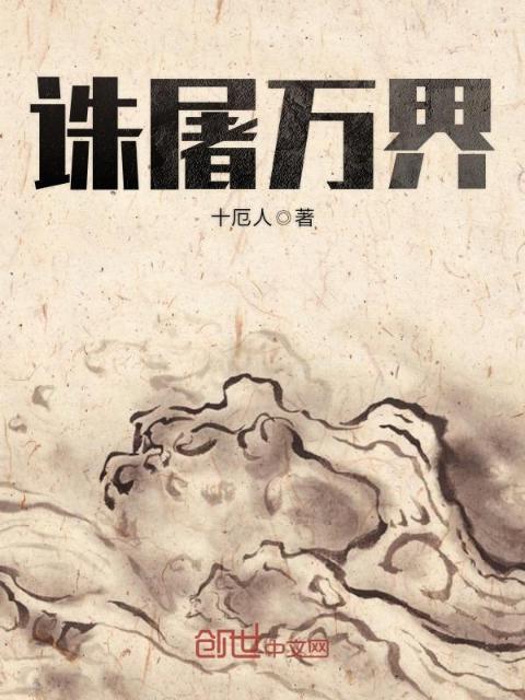 诛屠万界