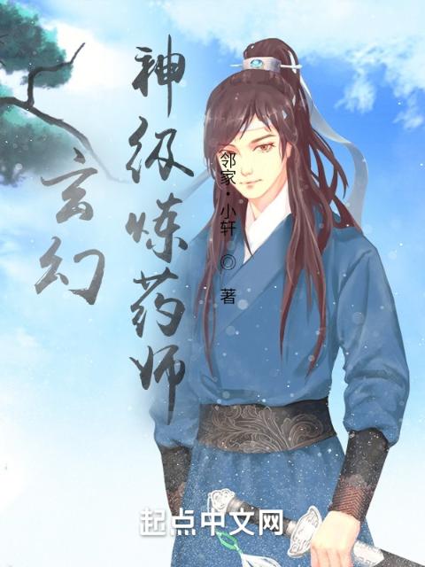 玄幻：神级炼药师
