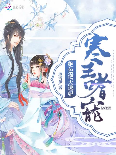 寒王嗜宠：绝色逆天逃妃
