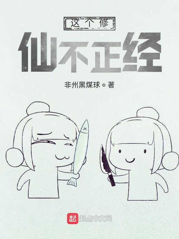这个修仙不正经
