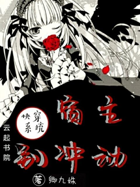 快穿系统：宿主别冲动