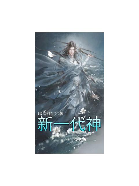 新一代神
