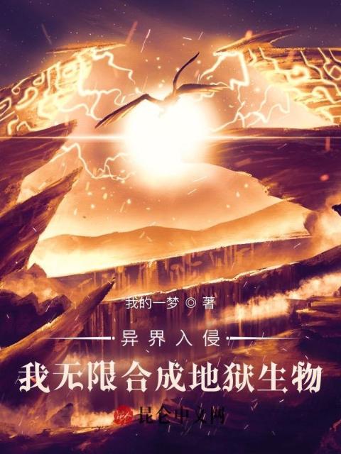 异界入侵，我无限合成地狱生物