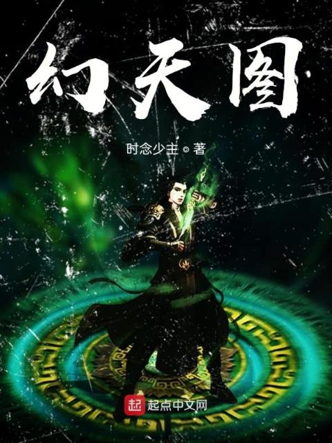 幻天图