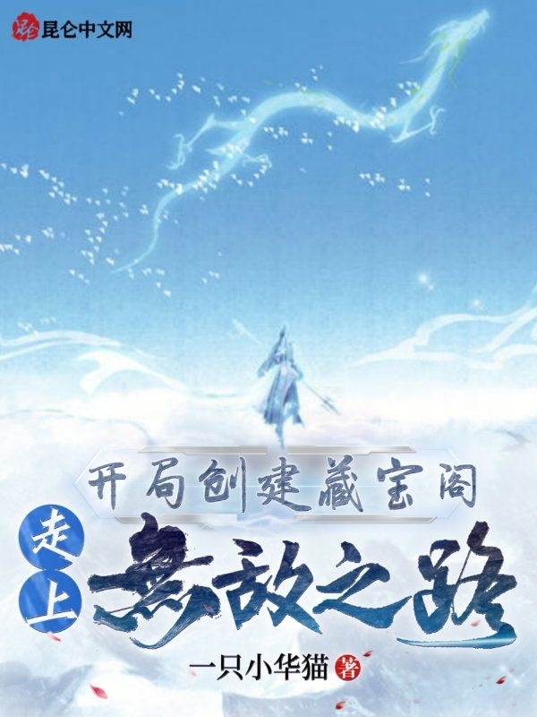开局创建藏宝阁，走上无敌之路