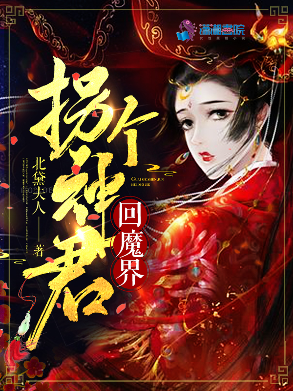 拐个神君回魔界