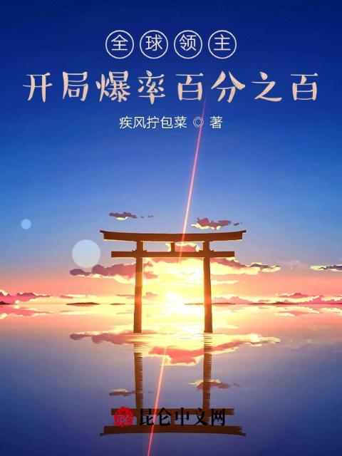 全球领主：开局爆率百分之百