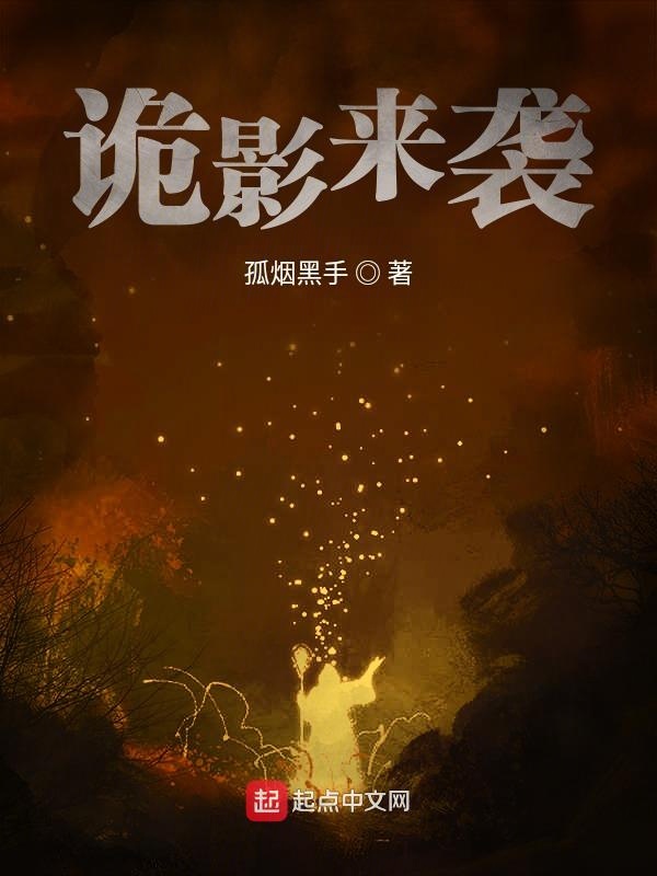 诡影来袭