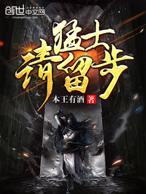 猛士请留步