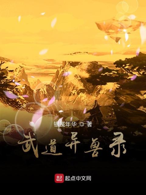 武道异兽录