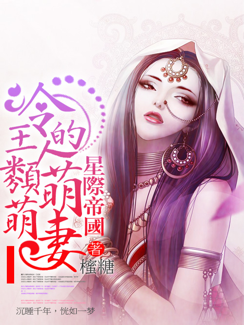 星际帝国：冷王的萌萌人类妻