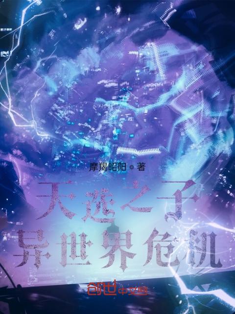 天选之子：异世界危机