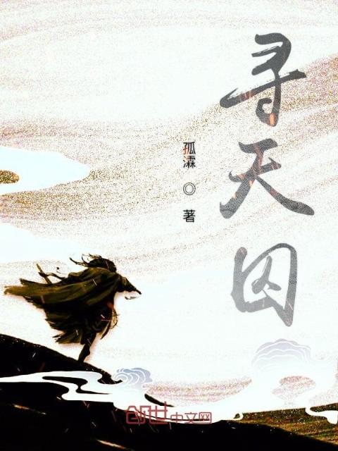 寻天囚