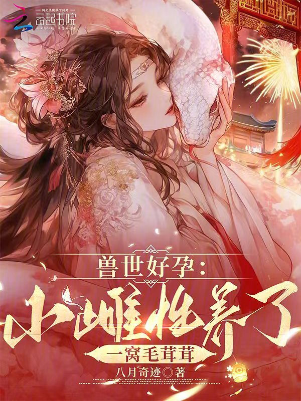 兽世好孕：小雌性养了一窝毛茸茸