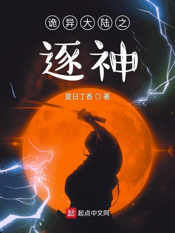 诡秘大陆之逐神