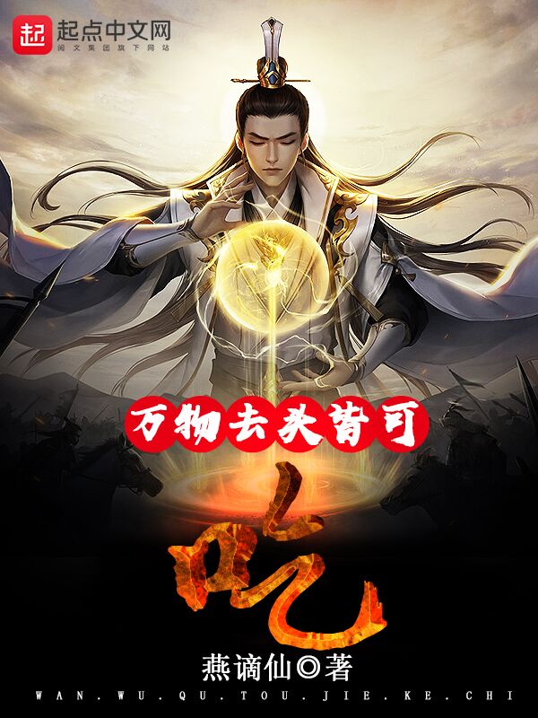 万物去头皆可吃