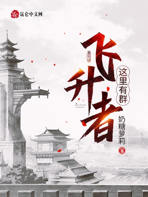 这里有群飞升者
