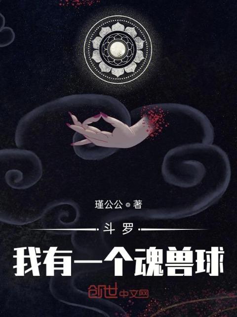 斗罗：我有一个魂兽球
