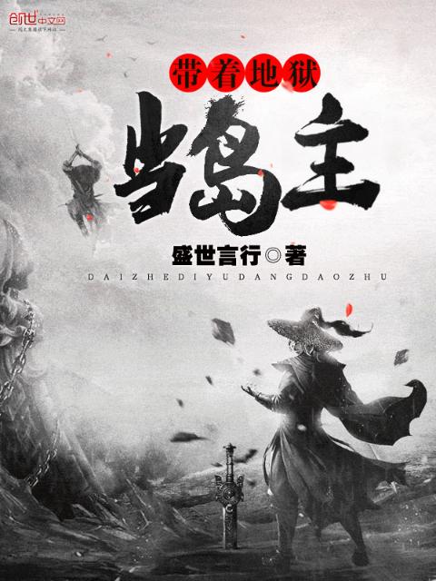 带着地狱当岛主